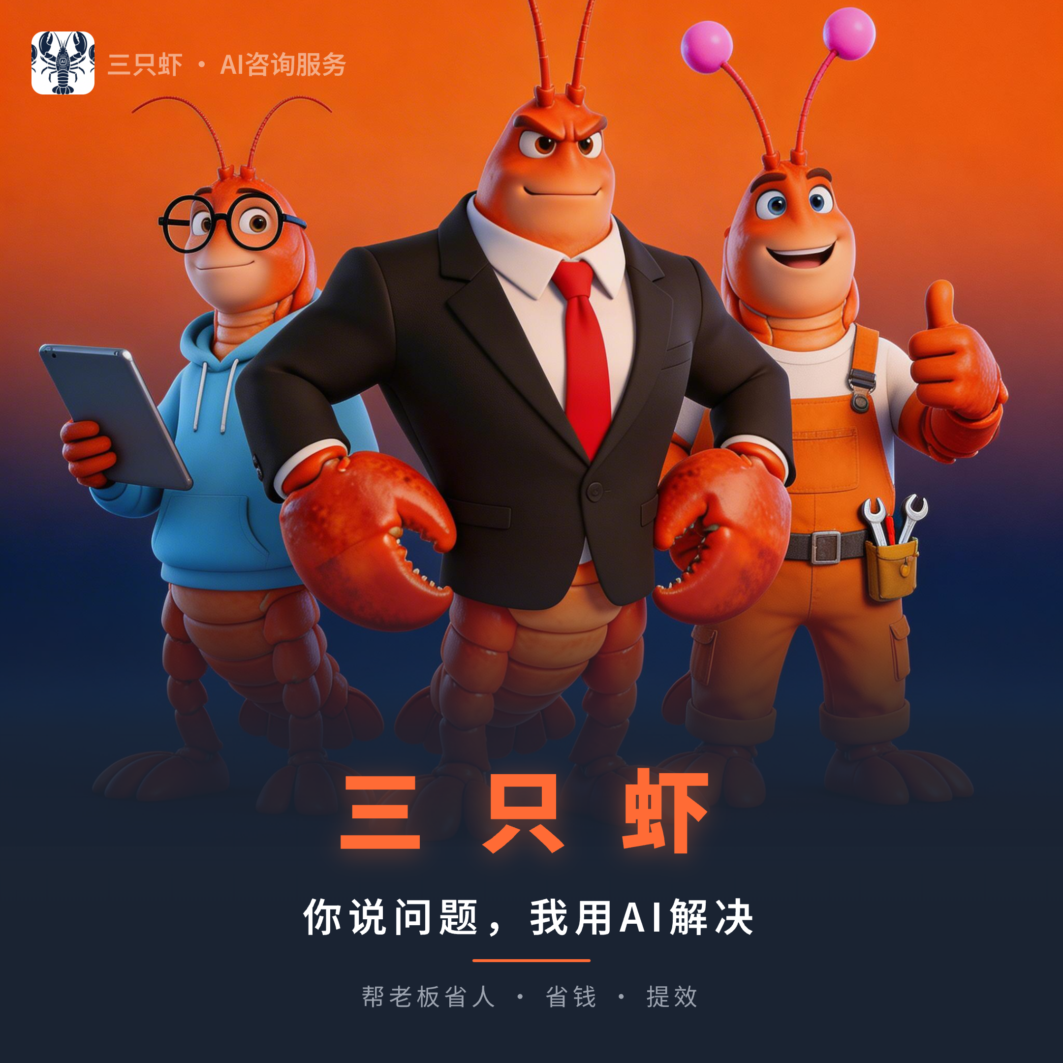 三只虾 — 你说问题，我用AI解决