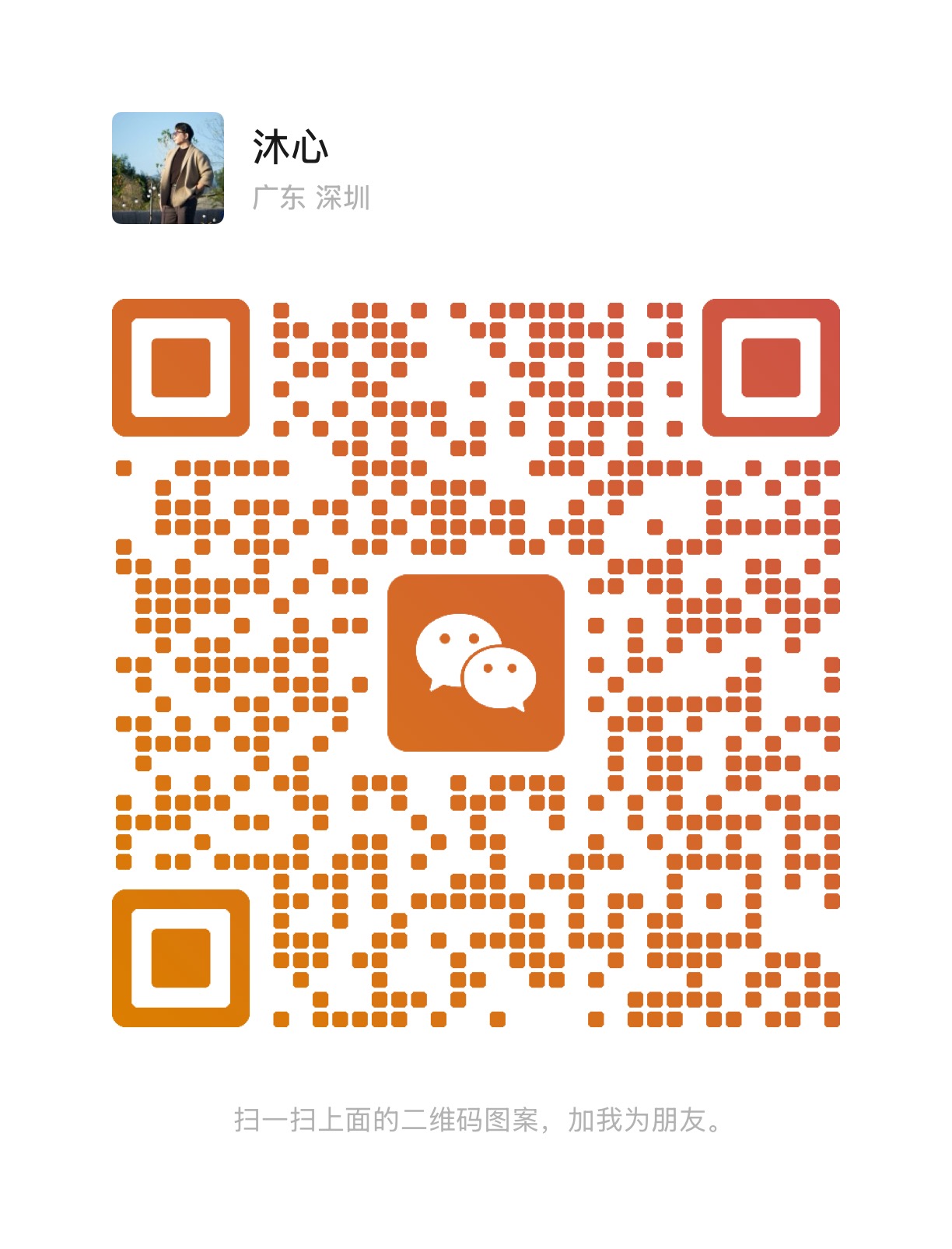 扫码加微信